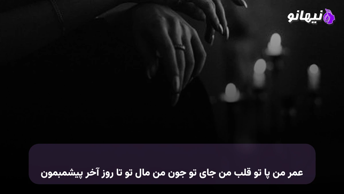 دانلود آهنگ عمر من پای تو قلب من جای تو جون من مال تو صدای زن